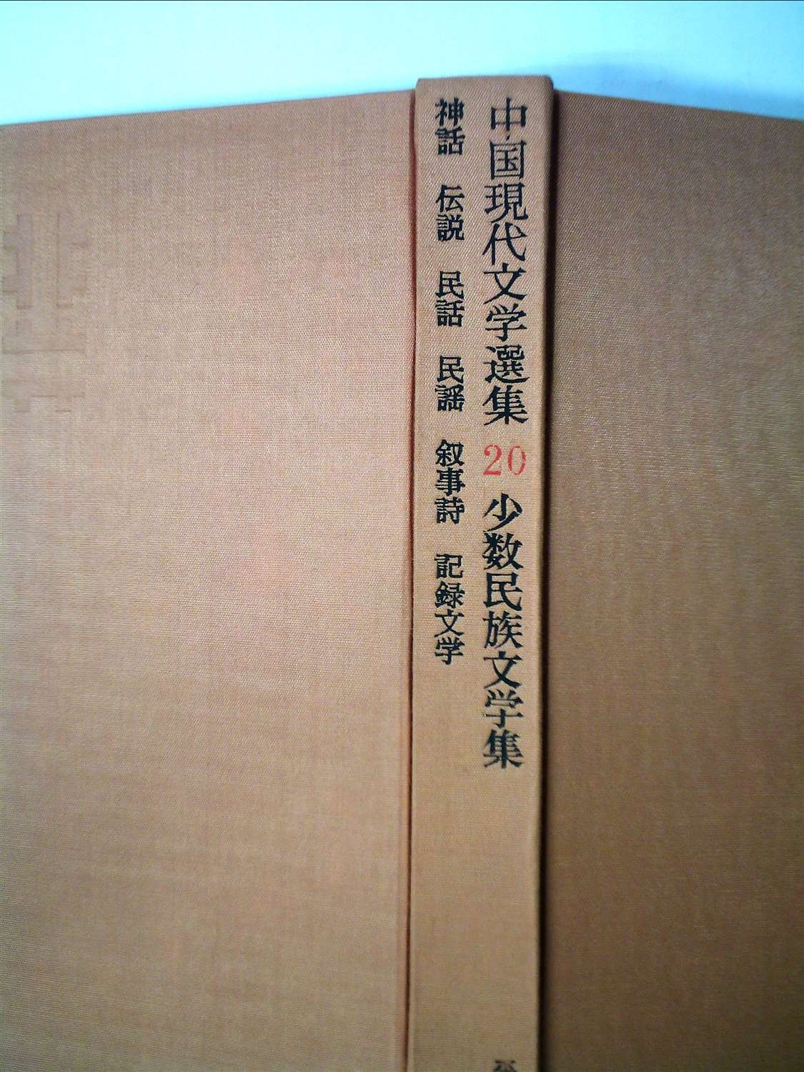 中国現代文学選集〈第20〉少数民族文学集 (1963年) |本 | 通販 | Amazon